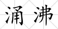 涌沸