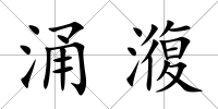 涌澓