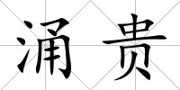 涌貴