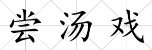 嘗湯戲
