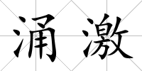 涌激
