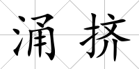 涌擠