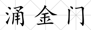 涌金門