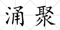 涌聚