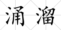 涌溜