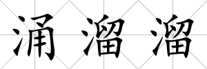 涌溜溜