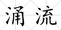 涌流