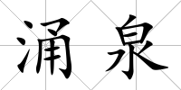 涌泉