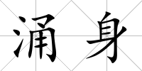 涌身