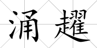 涌趯