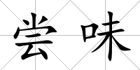 嘗味