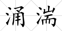 涌湍