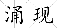涌現