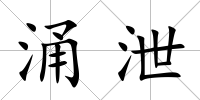 涌泄