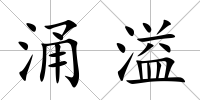 涌溢