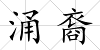 涌裔