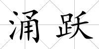 涌躍