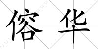 傛華