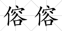 傛傛