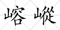 嵱嵷
