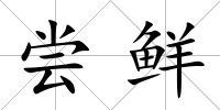 嘗鮮