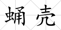 蛹?xì)?/>
            </div>
            <div   id=
