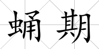 蛹期