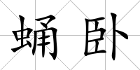 蛹臥