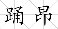 踴昂
