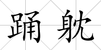 踴躭