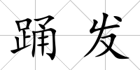 踴發(fā)