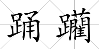 踴躪