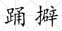 踴擗