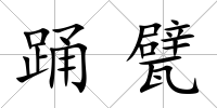 踴甓