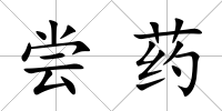 嘗藥