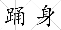 踴身