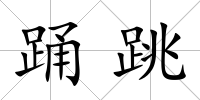 踴跳