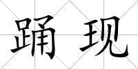 踴現(xiàn)