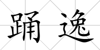 踴逸