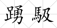 踴馺