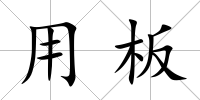 用板