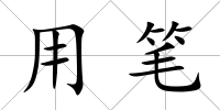 用筆