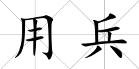 用兵