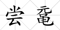 嘗黿