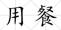 用餐