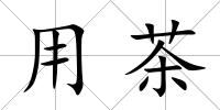 用茶