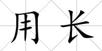 用長