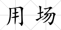 用場