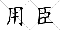 用臣