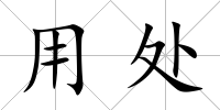 用處